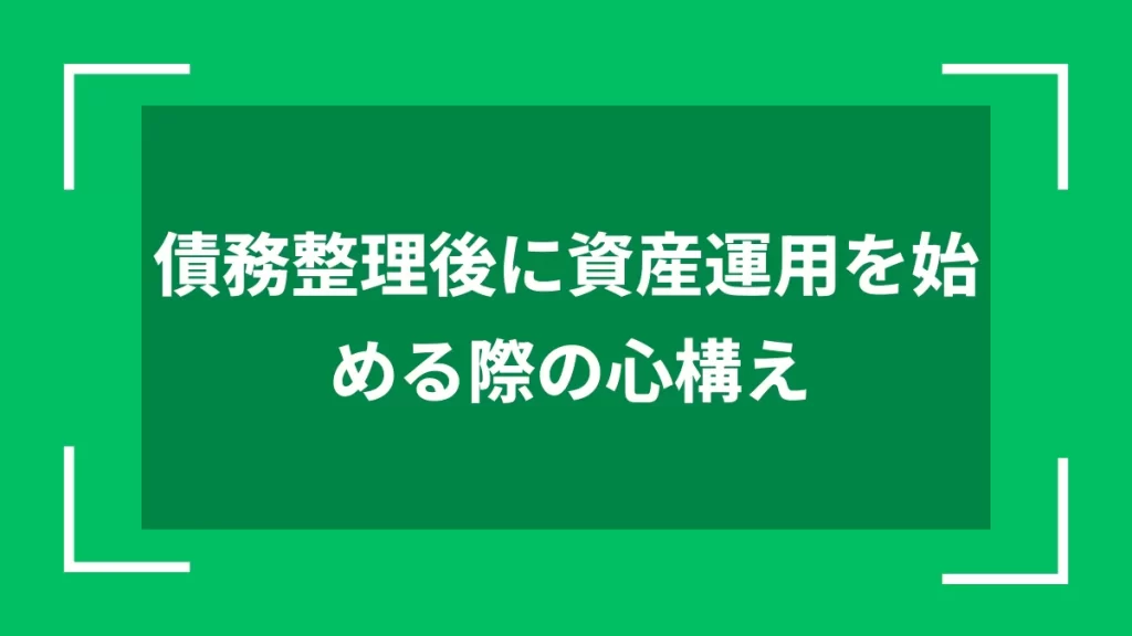 債務整理後に資産運用を始める際の心構え