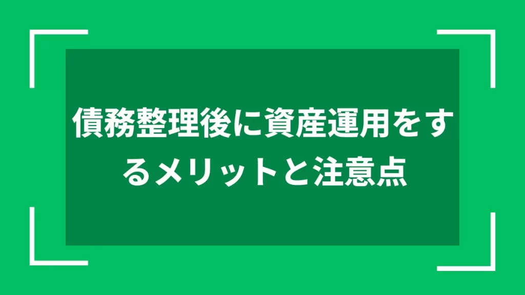 債務整理後に資産運用をするメリットと注意点