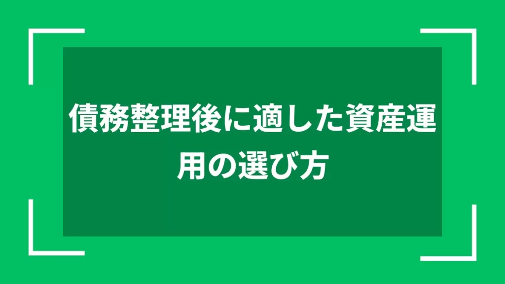 債務整理後に適した資産運用の選び方