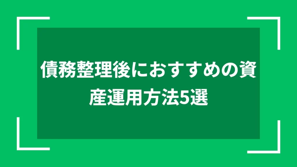 債務整理後におすすめの資産運用方法5選