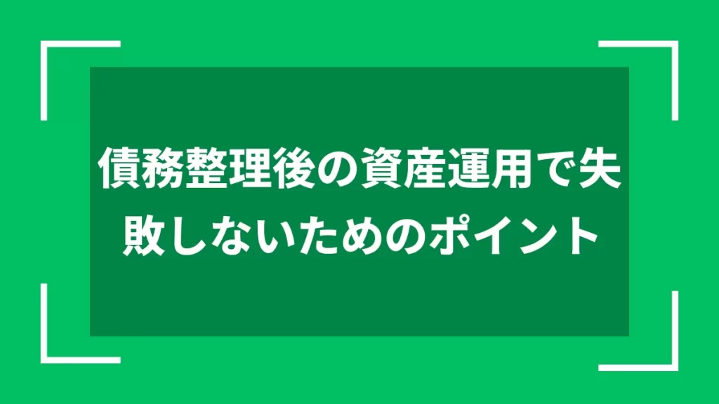 債務整理後の資産運用で失敗しないためのポイント