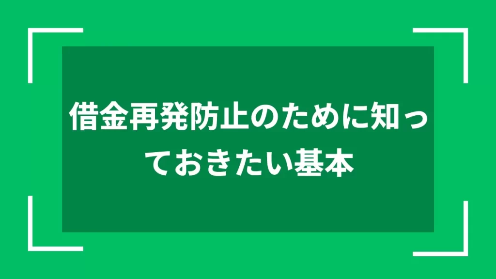 借金再発防止のために知っておきたい基本