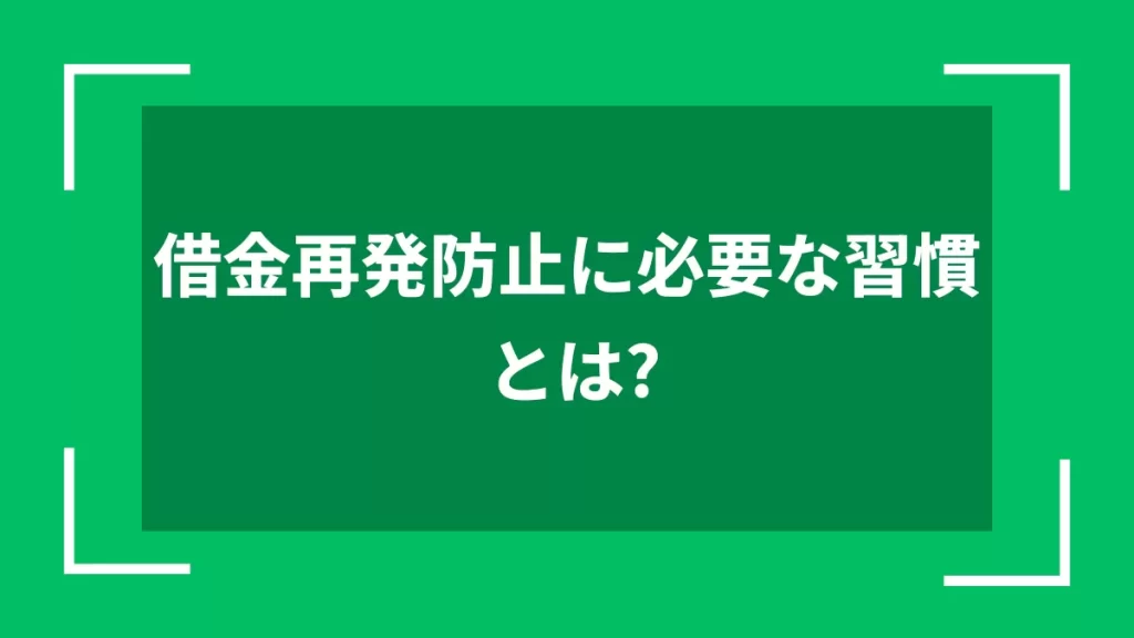 借金再発防止に必要な習慣とは？