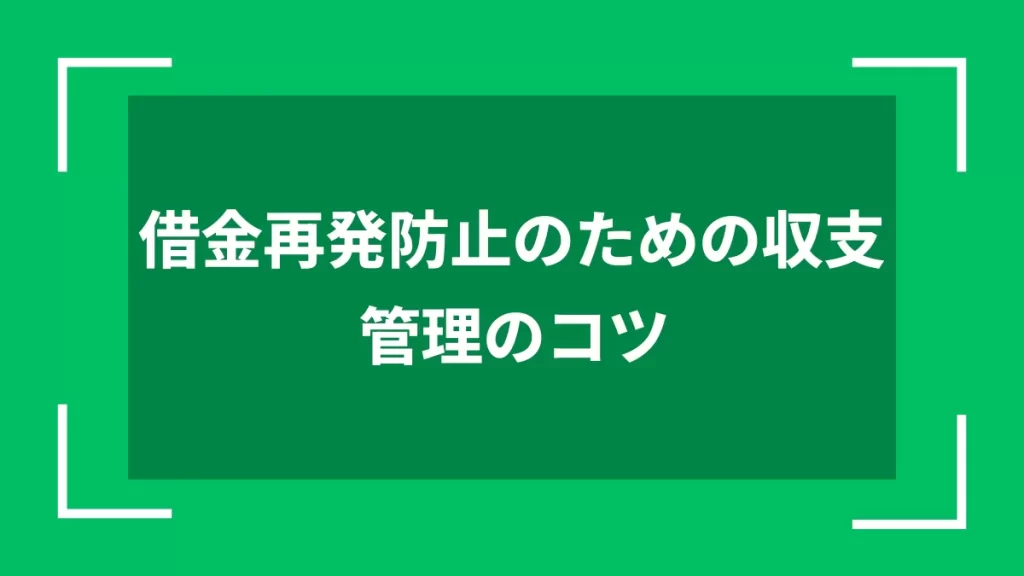 借金再発防止のための収支管理のコツ