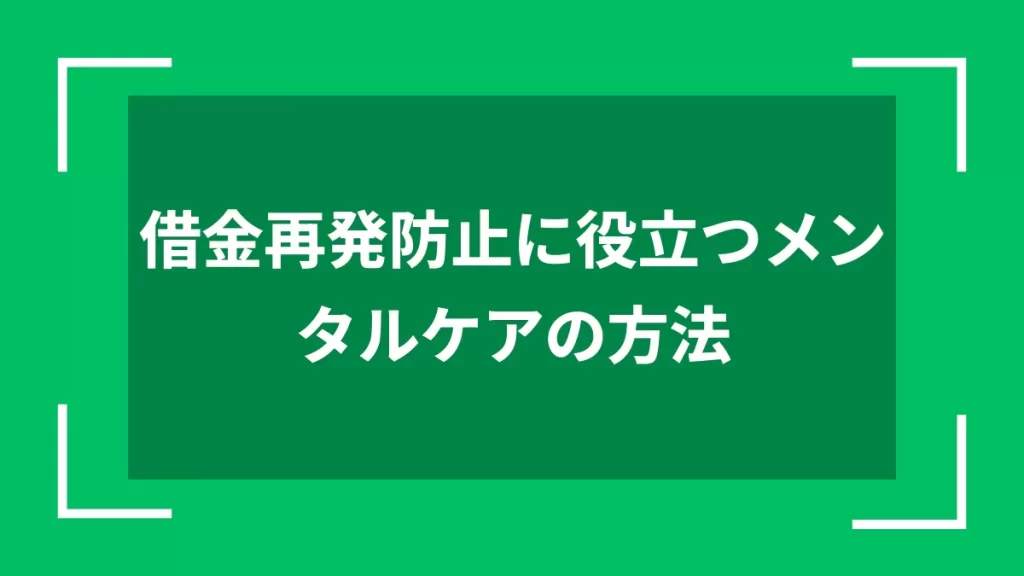 借金再発防止に役立つメンタルケアの方法