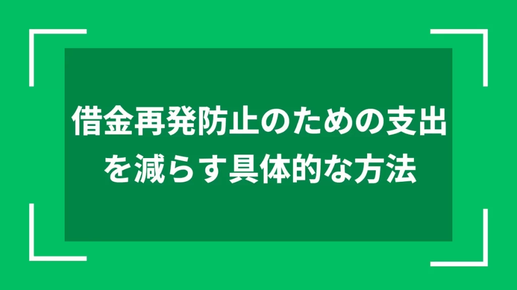 借金再発防止のための支出を減らす具体的な方法