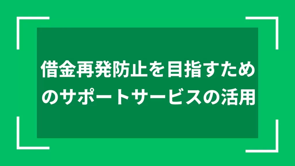借金再発防止を目指すためのサポートサービスの活用