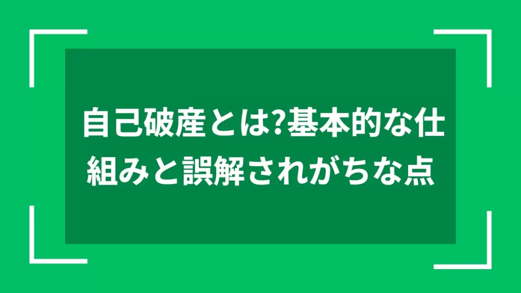 自己破産とは？基本的な仕組みと誤解されがちな点