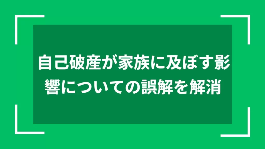 自己破産が家族に及ぼす影響についての誤解を解消