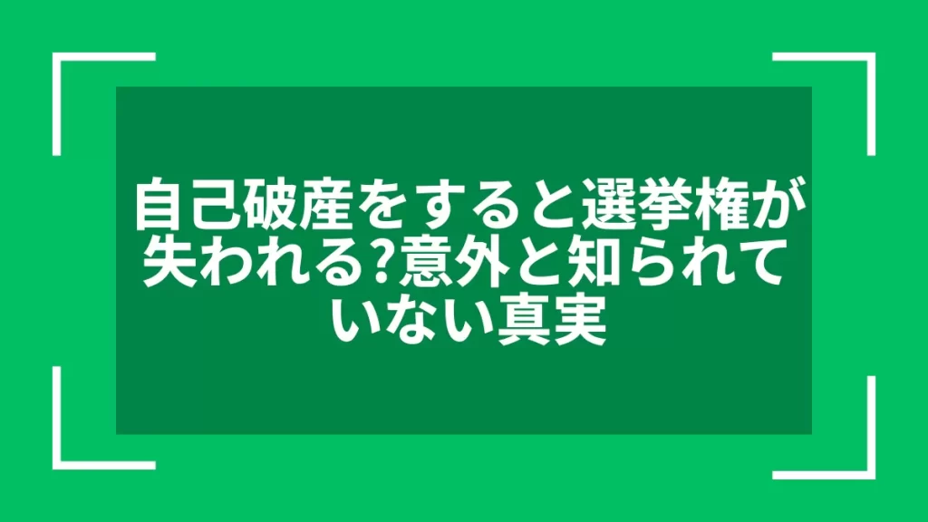 自己破産をすると選挙権が失われる？意外と知られていない真実