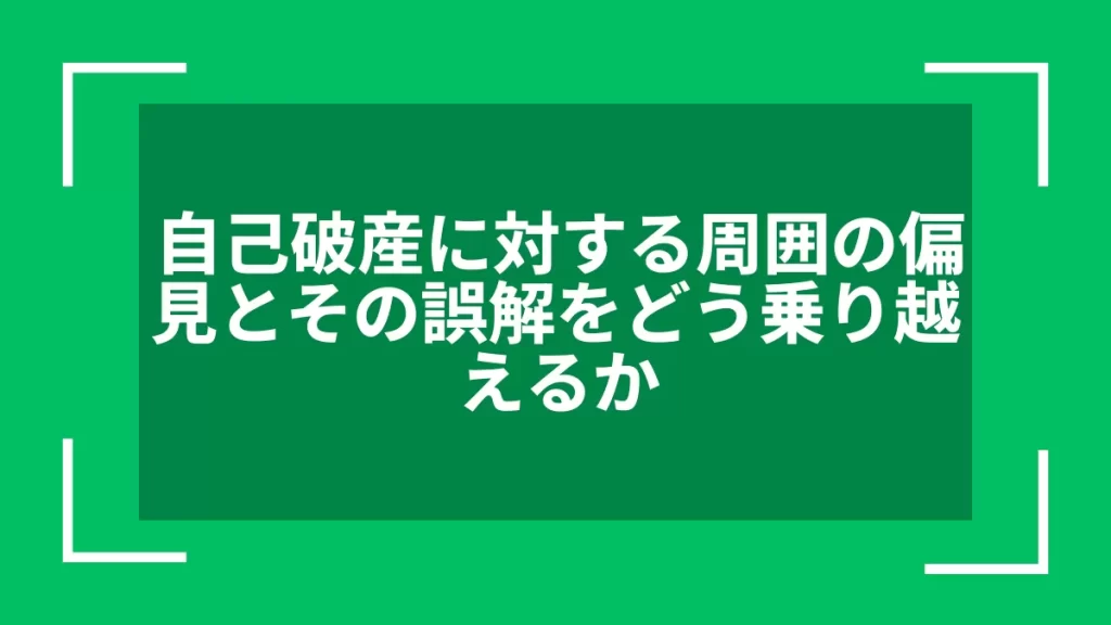 自己破産に対する周囲の偏見とその誤解をどう乗り越えるか