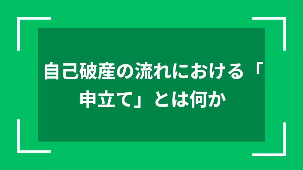 自己破産の流れにおける「申立て」とは何か