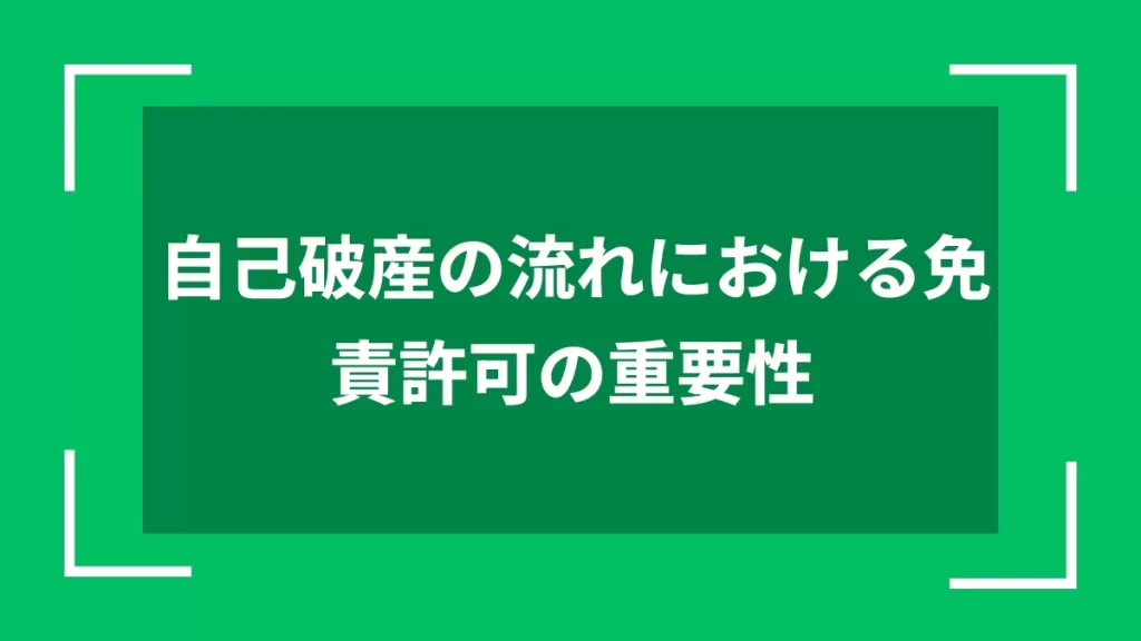 自己破産の流れにおける免責許可の重要性