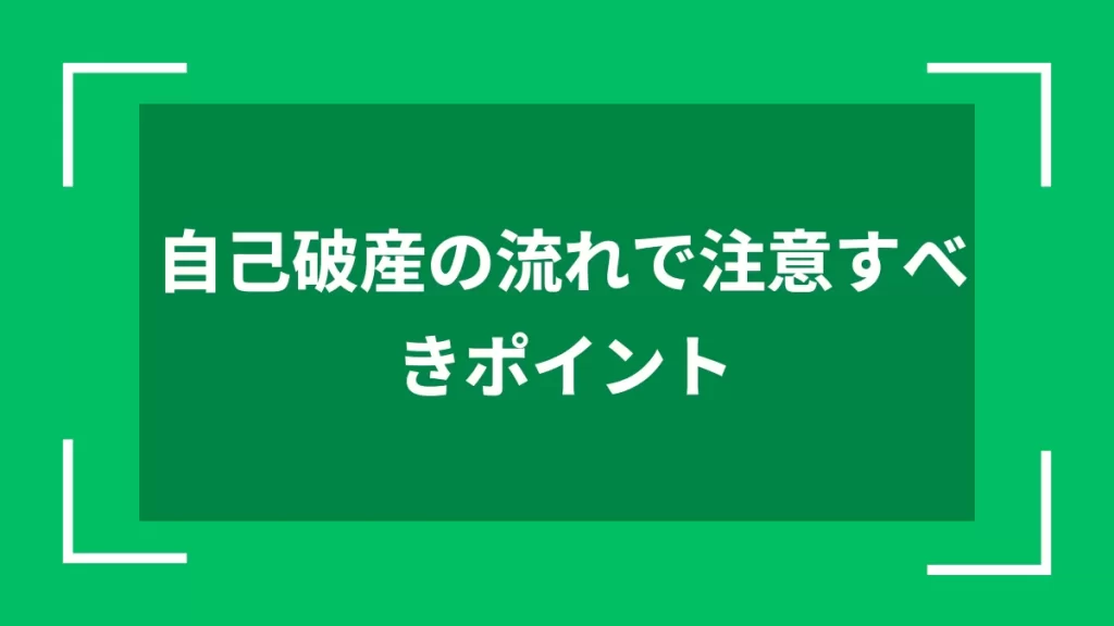 自己破産の流れで注意すべきポイント