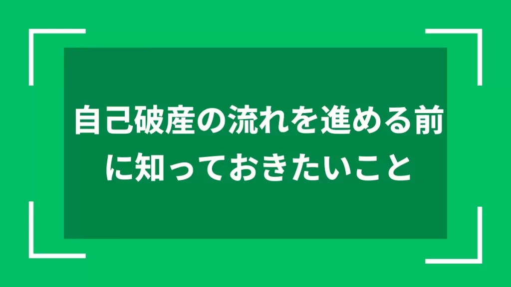 自己破産の流れを進める前に知っておきたいこと