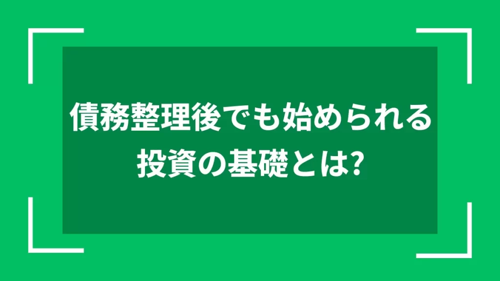 債務整理後でも始められる投資の基礎とは？