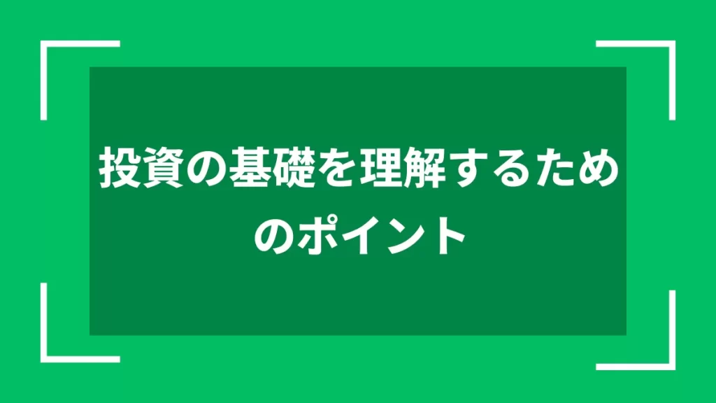 投資の基礎を理解するためのポイント