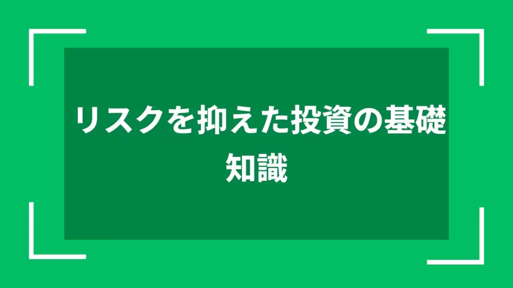 リスクを抑えた投資の基礎知識