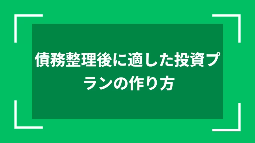 債務整理後に適した投資プランの作り方