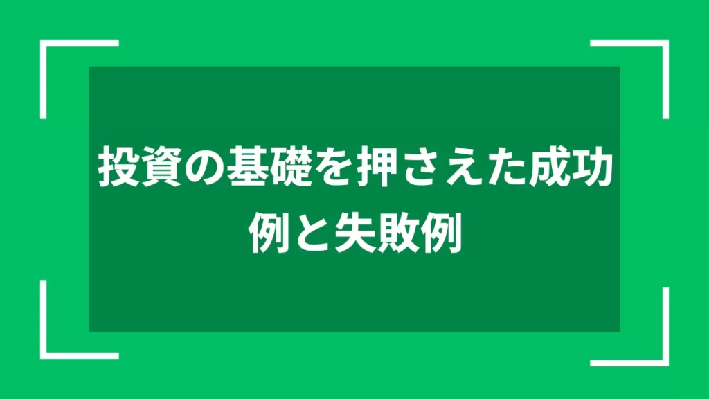 投資の基礎を押さえた成功例と失敗例