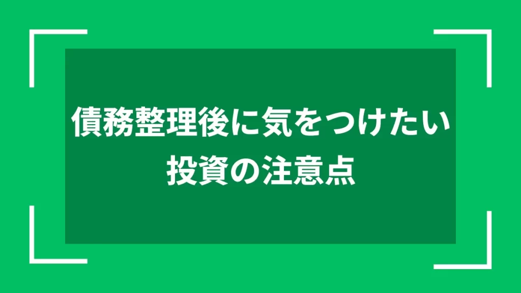 債務整理後に気をつけたい投資の注意点