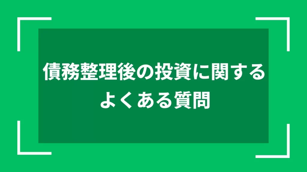 債務整理後の投資に関するよくある質問