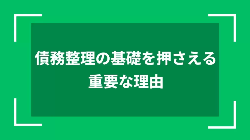 債務整理の基礎を押さえる重要な理由