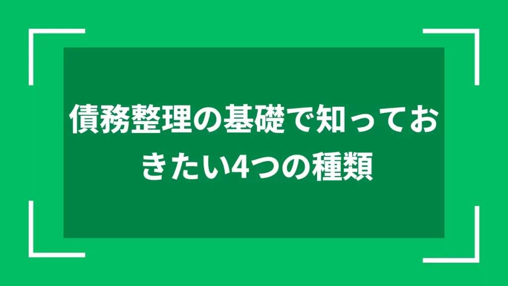 債務整理の基礎で知っておきたい4つの種類