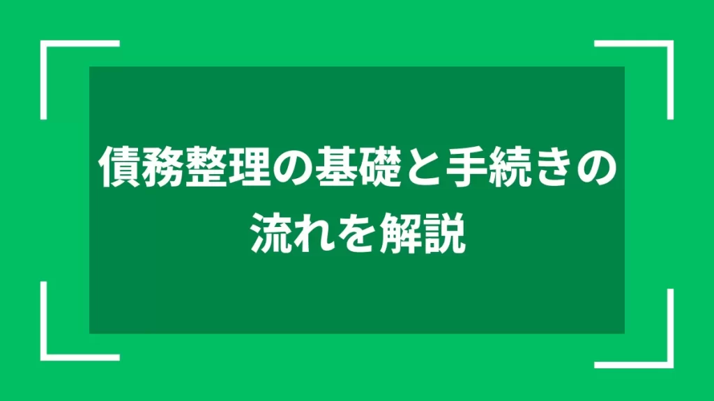 債務整理の基礎と手続きの流れを解説