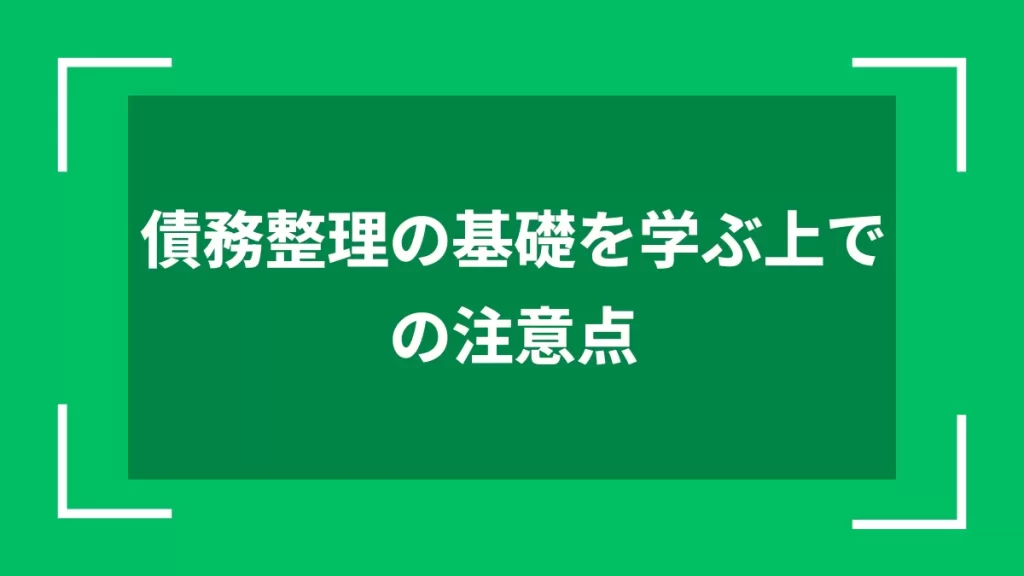 債務整理の基礎を学ぶ上での注意点