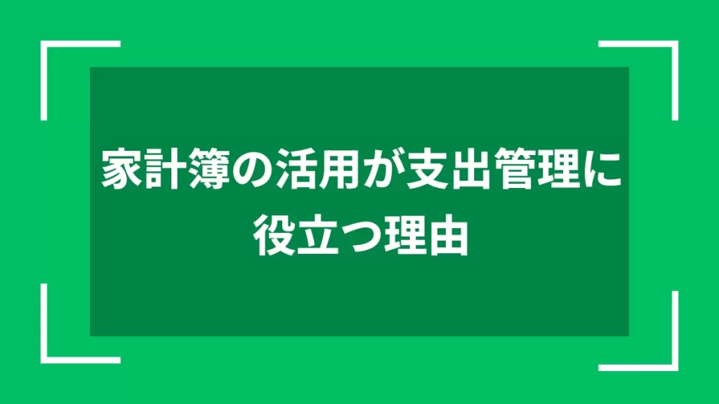 家計簿の活用が支出管理に役立つ理由