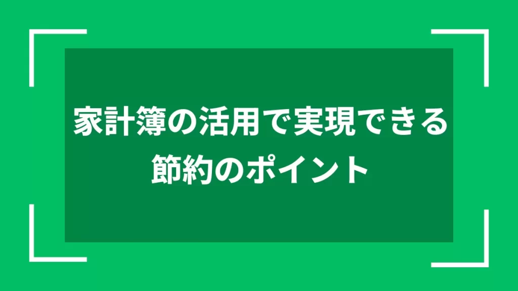 家計簿の活用で実現できる節約のポイント