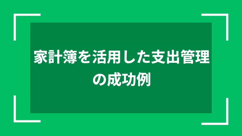 家計簿を活用した支出管理の成功例