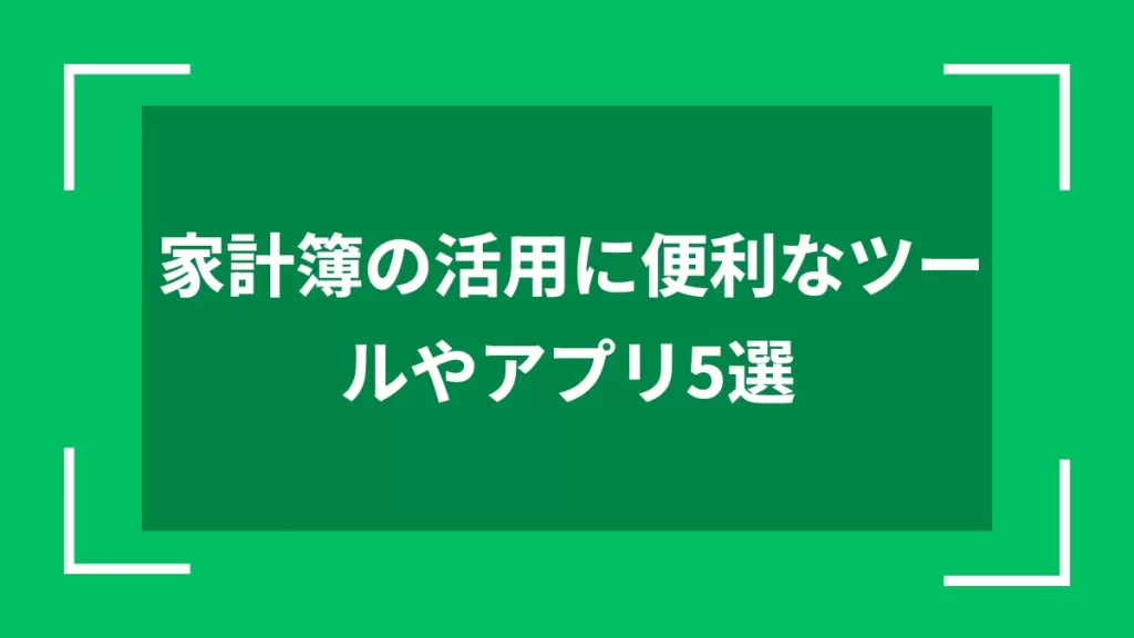 家計簿の活用に便利なツールやアプリ5選