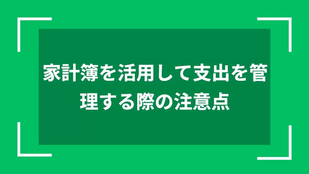 家計簿を活用して支出を管理する際の注意点