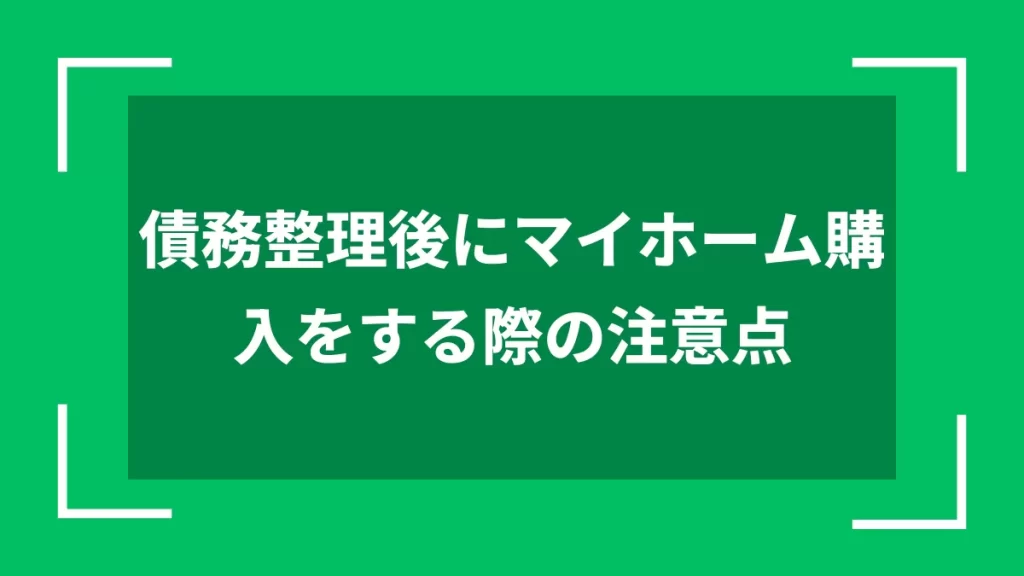 債務整理後にマイホーム購入をする際の注意点