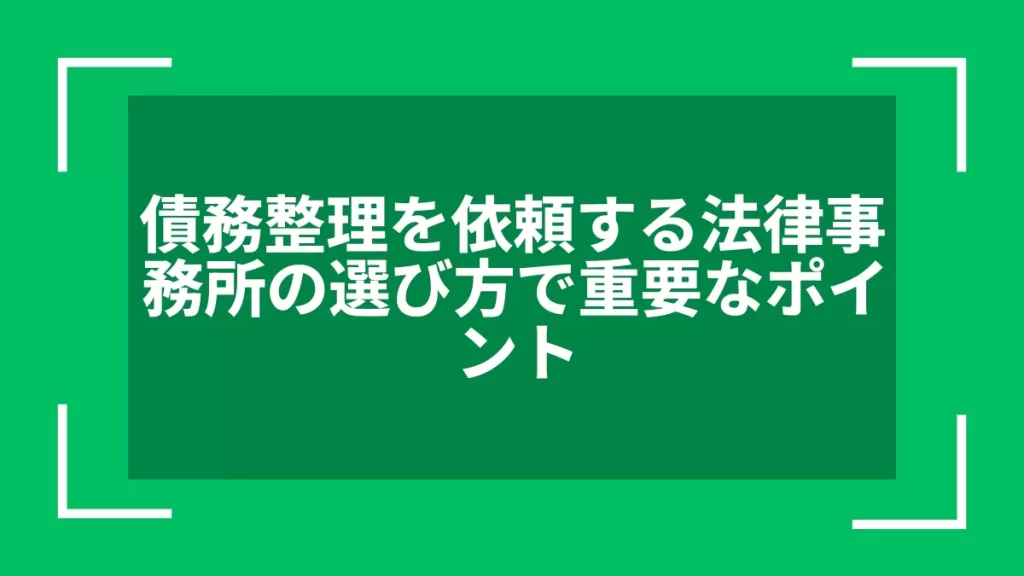 債務整理を依頼する法律事務所の選び方で重要なポイント