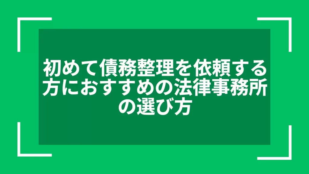 初めて債務整理を依頼する方におすすめの法律事務所の選び方