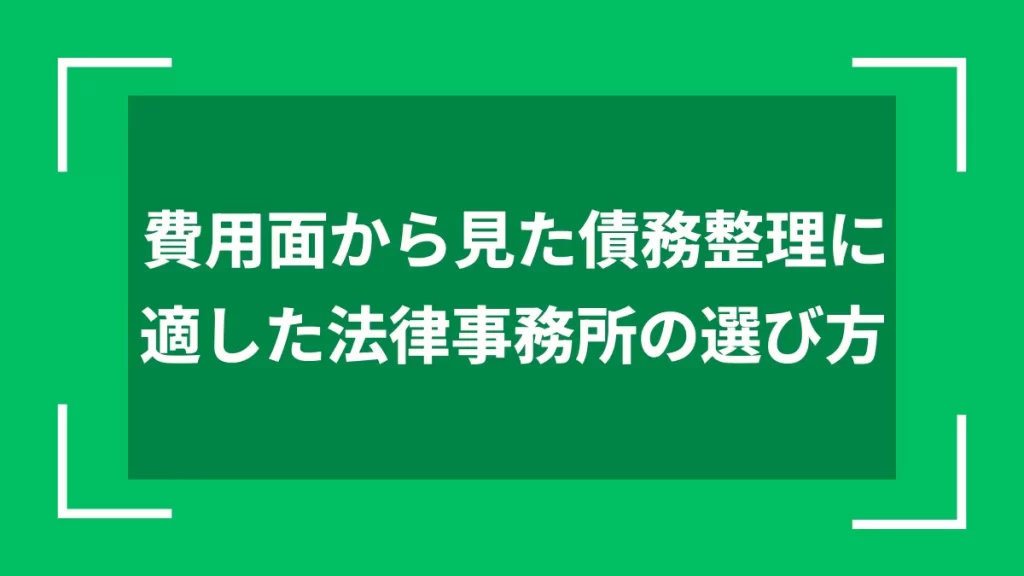 費用面から見た債務整理に適した法律事務所の選び方