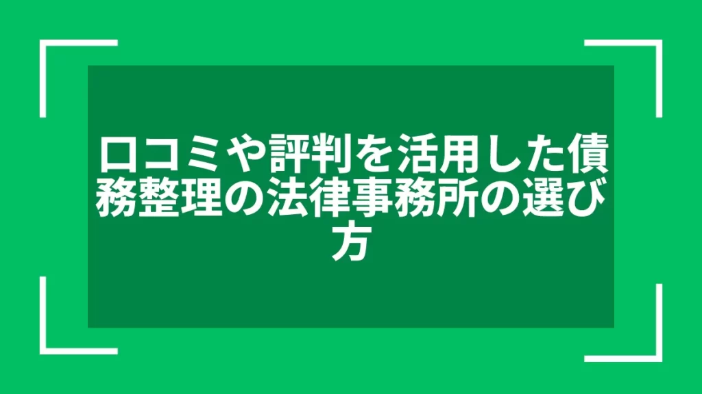 口コミや評判を活用した債務整理の法律事務所の選び方