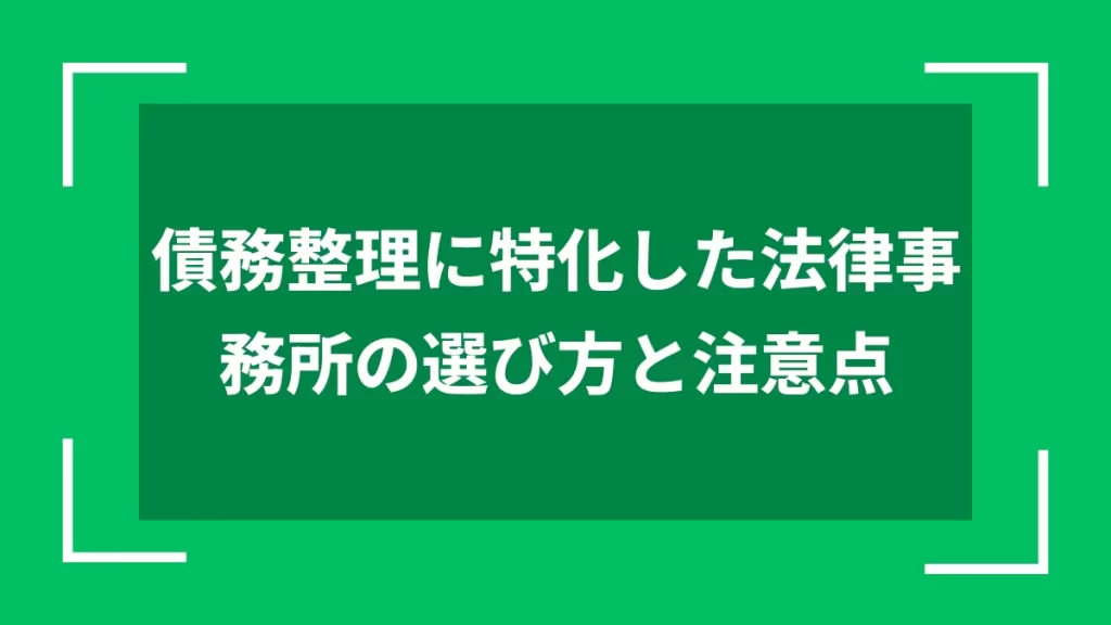 債務整理に特化した法律事務所の選び方と注意点
