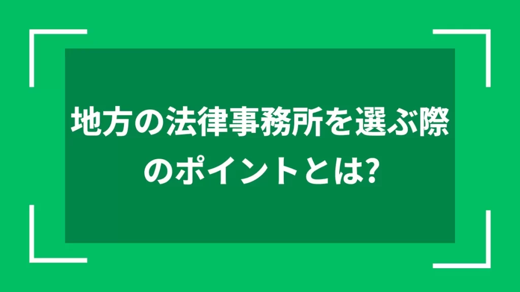 地方の法律事務所を選ぶ際のポイントとは？