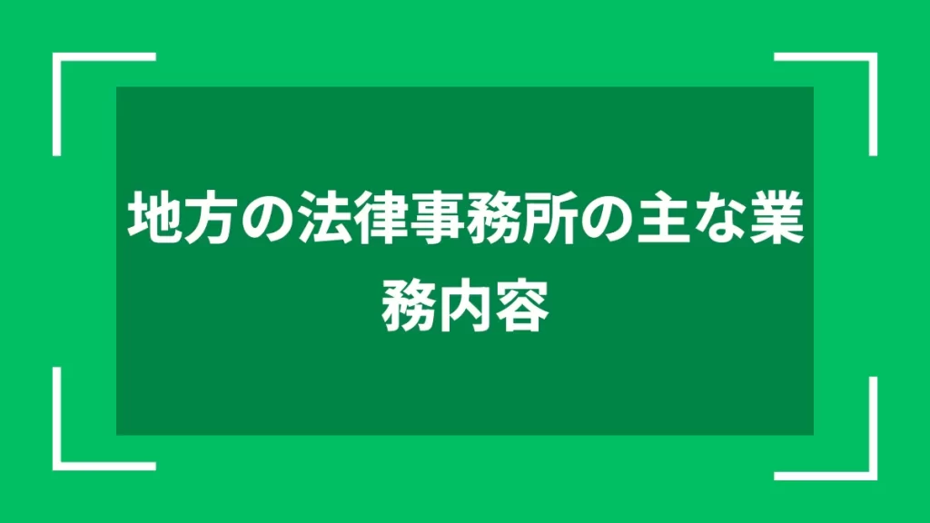 地方の法律事務所の主な業務内容