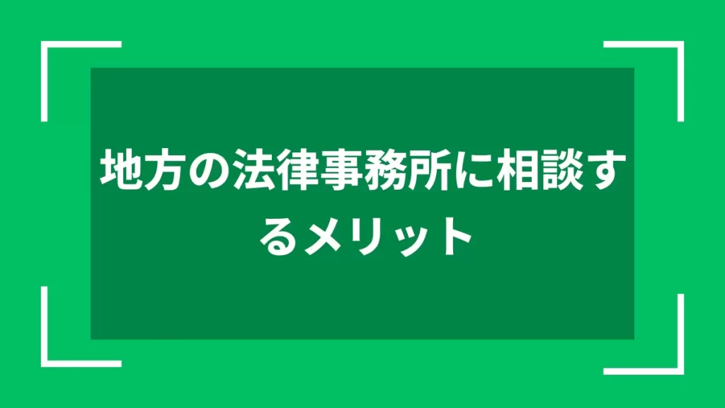 地方の法律事務所に相談するメリット