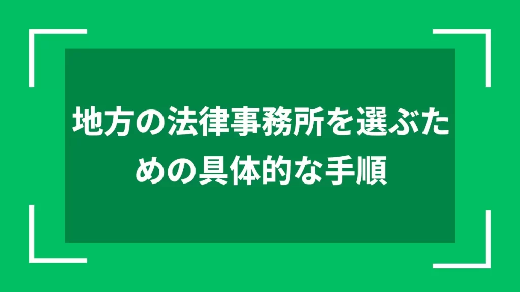 地方の法律事務所を選ぶための具体的な手順
