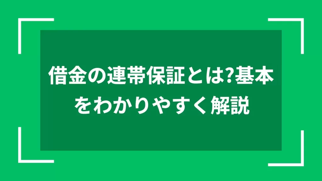 借金の連帯保証とは？基本をわかりやすく解説