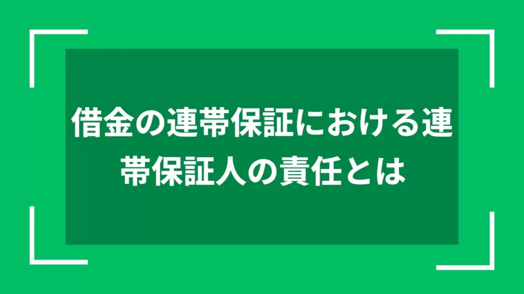 借金の連帯保証における連帯保証人の責任とは