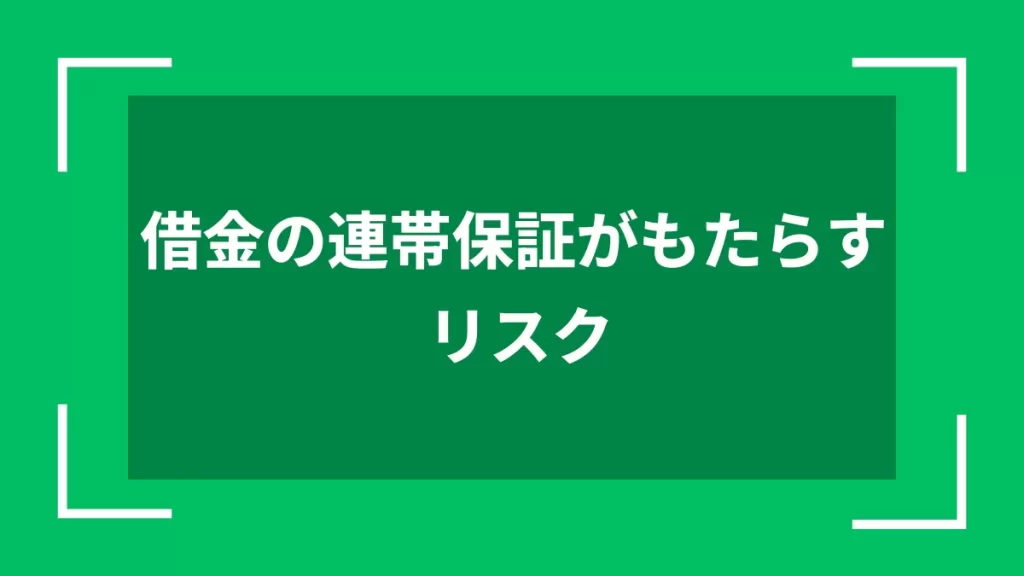 借金の連帯保証がもたらすリスク