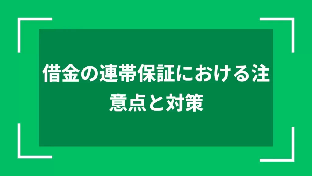 借金の連帯保証における注意点と対策