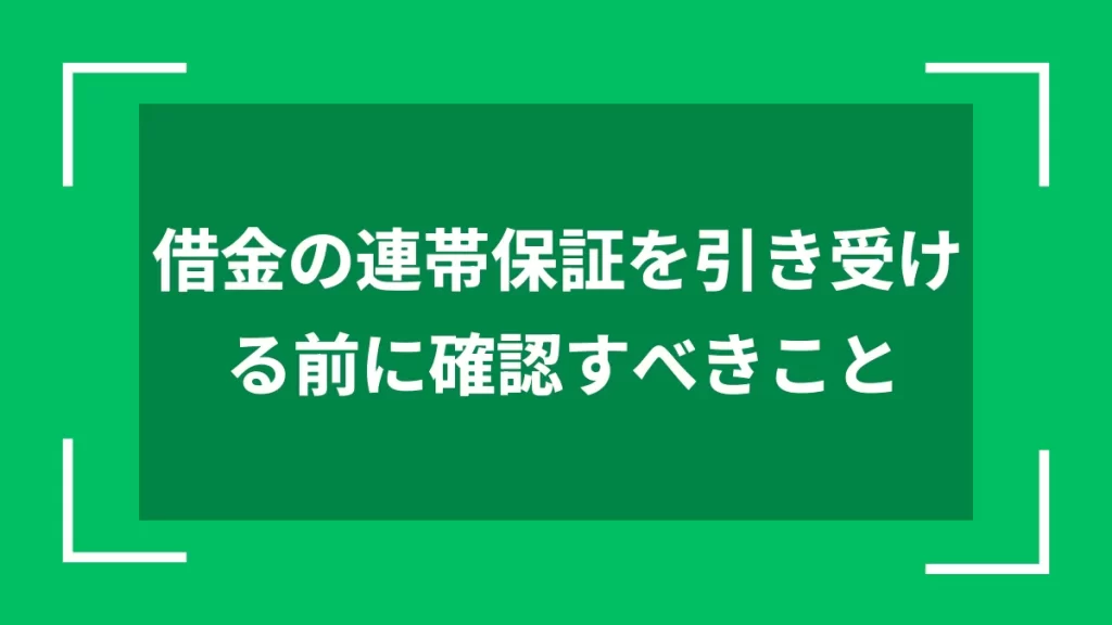 借金の連帯保証を引き受ける前に確認すべきこと